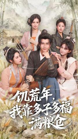 饑荒年，我靠多子多福滿糧倉(cāng)