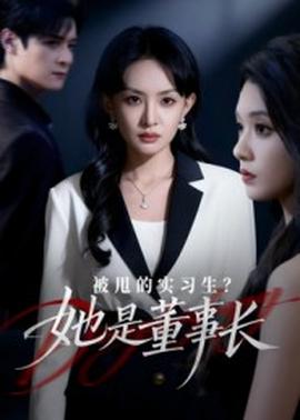 被甩的實習(xí)生？她是董事長！