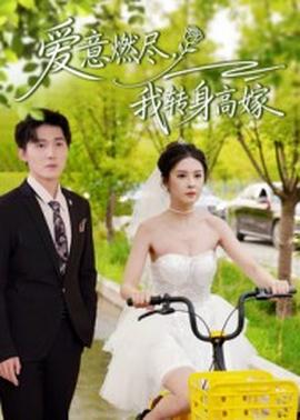 愛意燃盡，我轉(zhuǎn)身高嫁