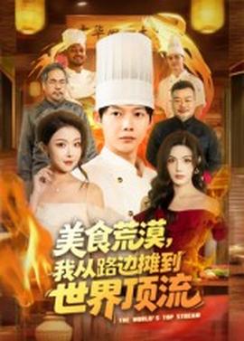 美食荒漠：我從路邊攤到世界頂流