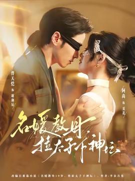 名媛教母，拉太子下神壇