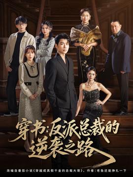 穿書(shū)反派總裁的逆襲之路