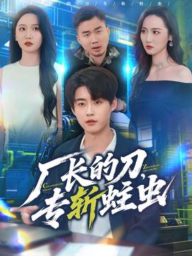 廠長的刀，專斬蛀蟲