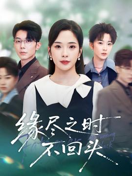 緣盡之時不回頭