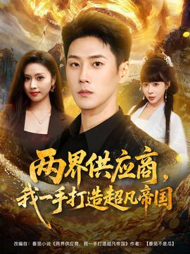 兩界供應(yīng)商，我一手打造超凡帝國