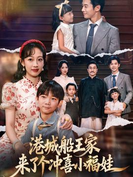 港城船王家來了個沖喜小福娃