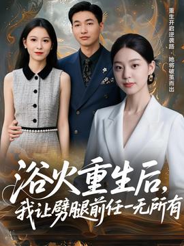 浴火重生后，我讓劈腿前任一無所有