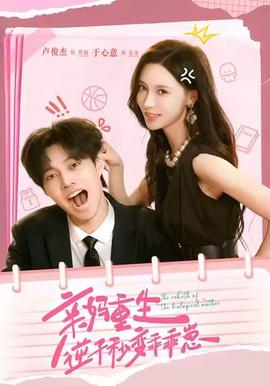 親媽重生，逆子秒變乖乖崽