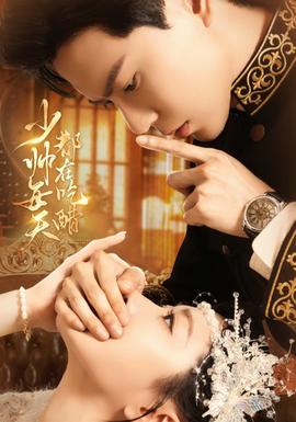 少帥每天都在吃醋