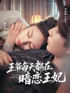 王爺每天都在暗戀王妃