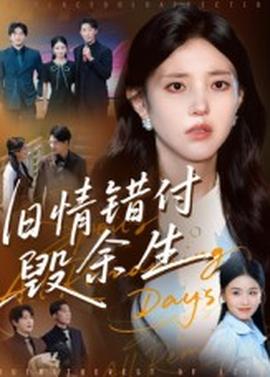 舊情錯(cuò)付毀余生
