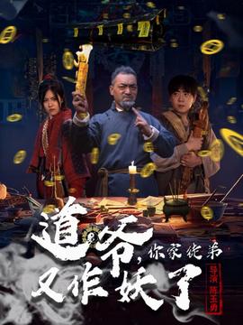 道爺，你家徒弟又作妖了