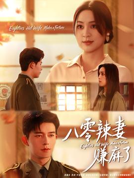 八零辣妻賺麻了
