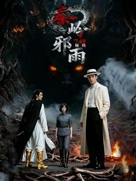 秘檔秦嶺邪雨