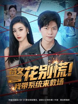 警花別慌 我?guī)到y(tǒng)來救場