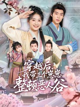 穿越后，我?guī)齻€崽崽整頓惡人谷