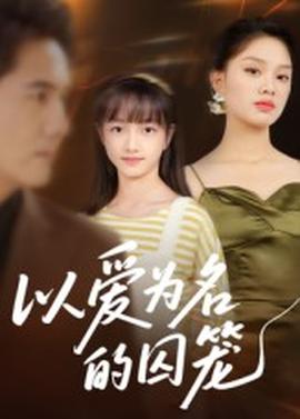 以愛為名的囚籠