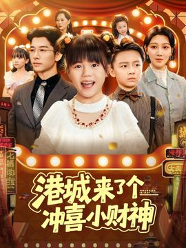 港城來(lái)了個(gè)沖喜小財(cái)神