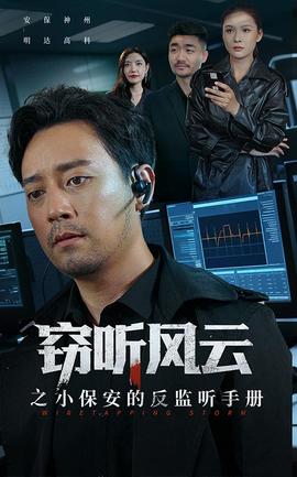 竊聽風云之小保安的反監(jiān)聽手冊