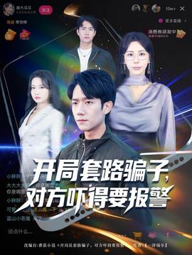 開(kāi)局套路騙子對(duì)方嚇得要報(bào)警