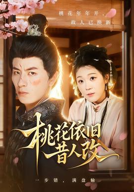 桃花依舊昔人改