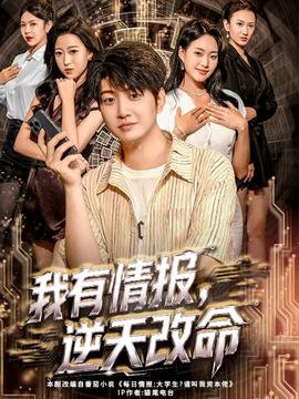我有情報(bào)，逆天改命