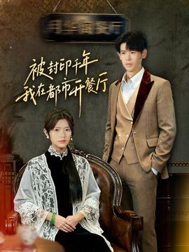 被封印千年我在都市開(kāi)餐廳