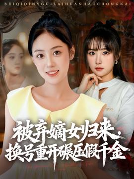 被棄嫡女歸來，換號重開碾壓假千金