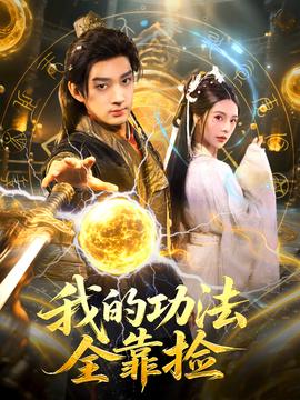我的功法全靠撿