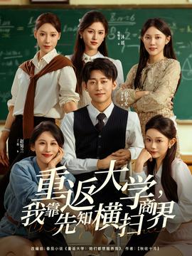 重返大學(xué)，我靠先知橫掃商界