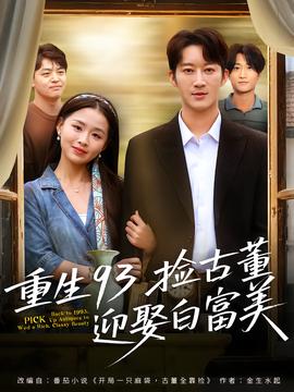重生93撿古董迎娶白富美