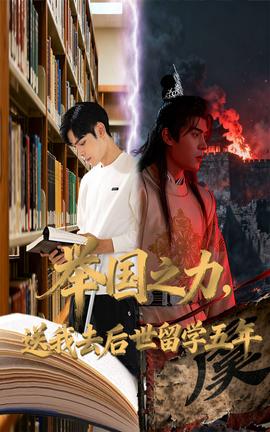 舉國之力送我去后世留學(xué)五年