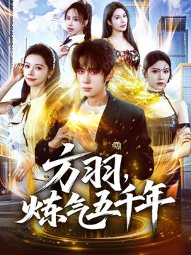 方羽，煉氣五千年