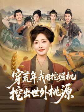 穿荒年，我用挖掘機(jī)挖出世外桃源＆穿到荒年