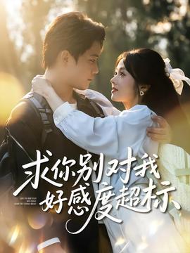 求你別對(duì)我好感度超標(biāo)