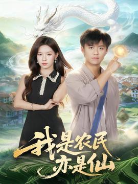 我是農(nóng)民亦是仙