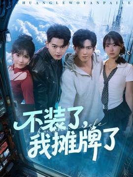 不裝了，我攤牌了