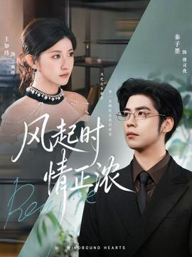 風(fēng)起時(shí)情正濃