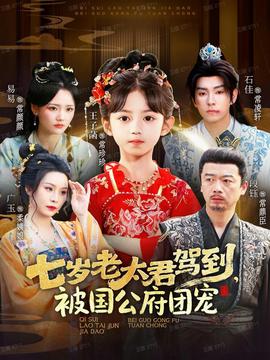 七歲老太君駕到，被國公府團(tuán)寵