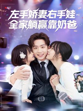 左手嬌妻右手娃，全家躺贏靠奶爸