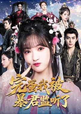 完蛋我被暴君監(jiān)聽了