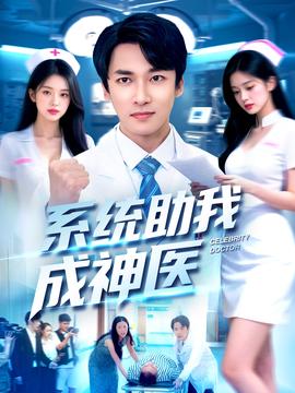 系統(tǒng)助我成神醫(yī)