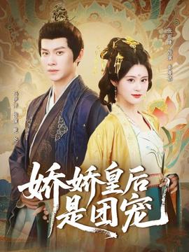 嬌嬌皇后是團(tuán)寵