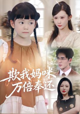 欺我媽咪萬倍奉還