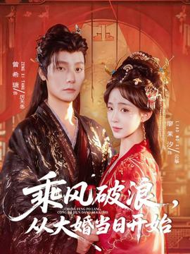 乘風破浪，從大婚當日開始