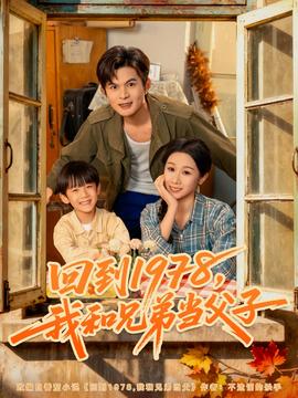 回到1978我和兄弟當(dāng)父子