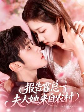 報(bào)告霍總！夫人她來自農(nóng)村