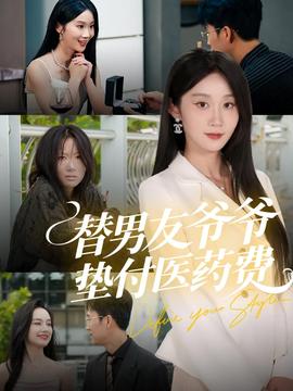 替男友爺爺墊付醫(yī)藥費(fèi)