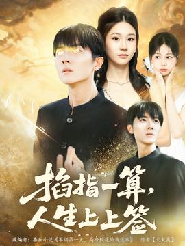 掐指一算人生上上簽