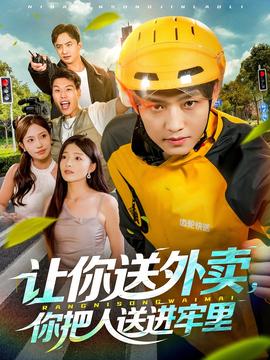 讓你送外賣，你把人送進牢里